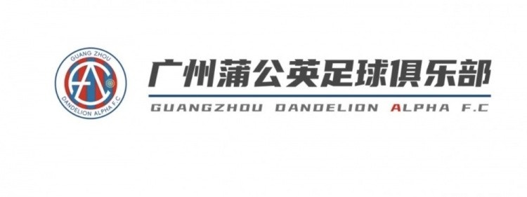 中乙新軍廣州蒲公英發布公告，向球迷征集新隊徽設計