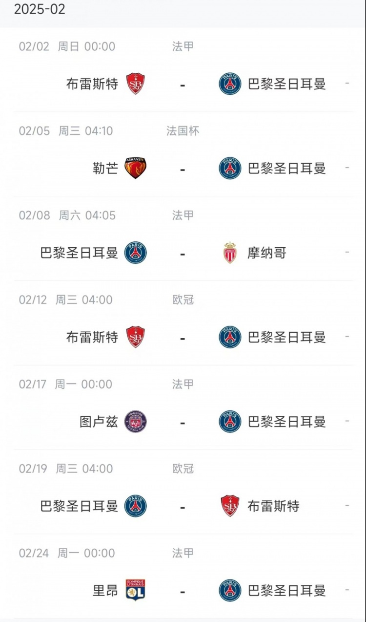 巴黎2月份賽程：聯賽+歐冠三戰布雷斯特，還將對陣摩納哥、裏昂