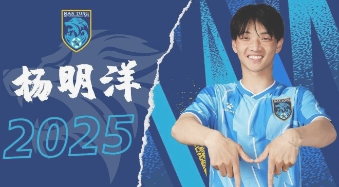 博主：南通支雲球員楊明洋接近加盟成都蓉城，2021年回歸中國籍