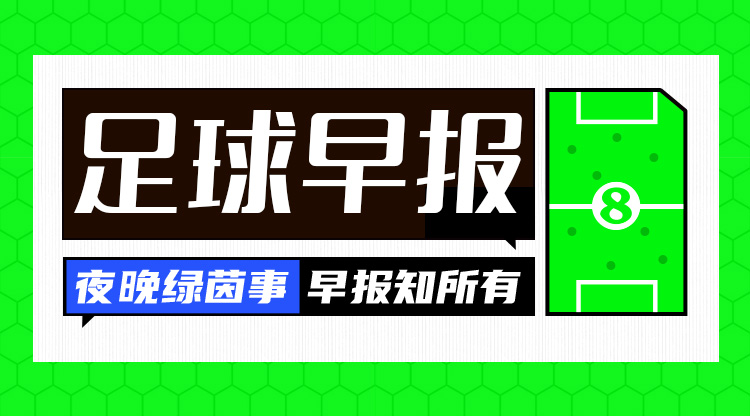 早報：五大聯賽冬窗關窗，紅鳥殺瘋了！